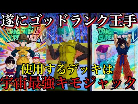 遂にゴッドランク王手！！使用するのは宇宙最強キモ電波ジャックデッキ