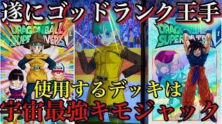 遂にゴッドランク王手！！使用するのは宇宙最強キモ電波ジャックデッキ