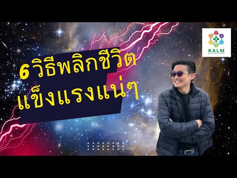 6 วิธีพลิกชีวิต จากคนป่วยเป็นคนแข็งแรง