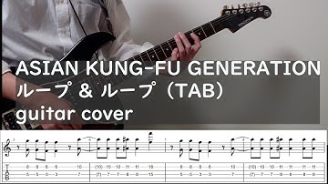 (TAB) ASIAN KUNG-FU GENERATION  ループ & ループ 2016ver（Loop & Loop） guitar cover#弾いてみた