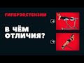 ГИПЕРЭКСТЕНЗИИ / ЭКСТЕНЗИИ НА РИМСКОМ СТУЛЕ. В ЧЕМ ОТЛИЧИЯ?