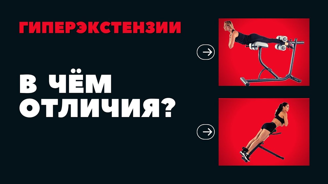 ГИПЕРЭКСТЕНЗИИ / ЭКСТЕНЗИИ НА РИМСКОМ СТУЛЕ. В ЧЕМ ОТЛИЧИЯ?