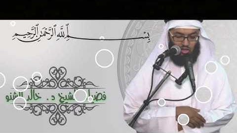 الشيخ د . خالد الشنو سورة الحجرات