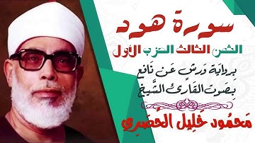 الثمن الثالث (3) - الحزب الأول - سورة هود - رواية ورش - القارئ : محمود خليل الحصري