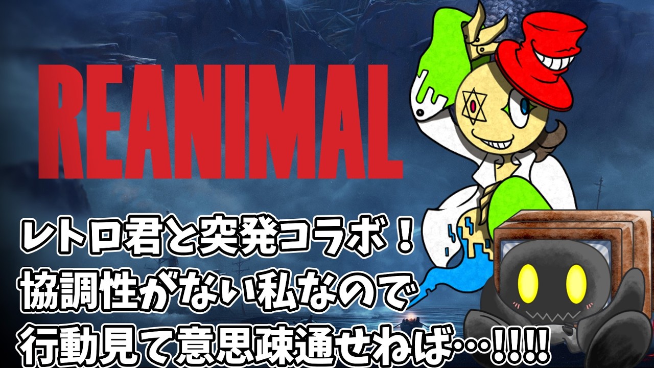 【REANIMAL】突発コラボ！ちょっと行動でだけで意思疎通してきます【ブラウン・K】