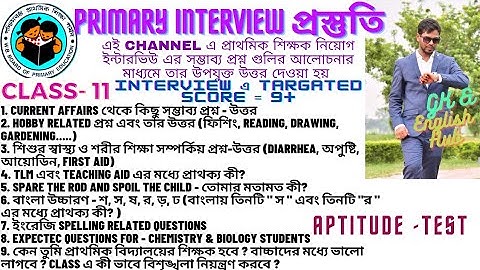 দেখে নিন Primary Interview এর সম্ভাব্য প্রশ্নের উপযুক্ত উত্তর, বিষয়ের আলোচনা  #primaryinterview