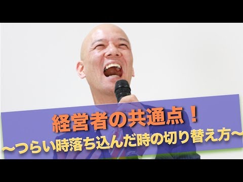 経営者の共通点！〜つらい時落ち込んだ時の切り替え方〜　大嶋啓介✕鴨頭嘉人