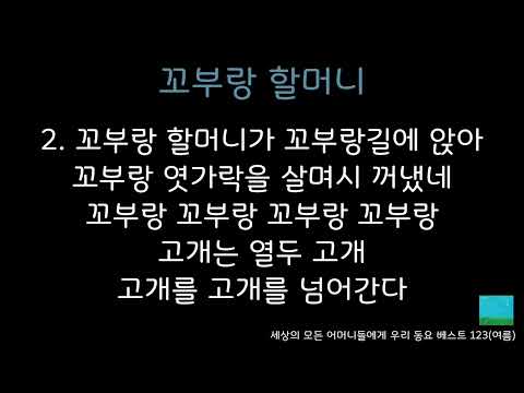 꼬부랑 할머니/한태근 작사, 작곡