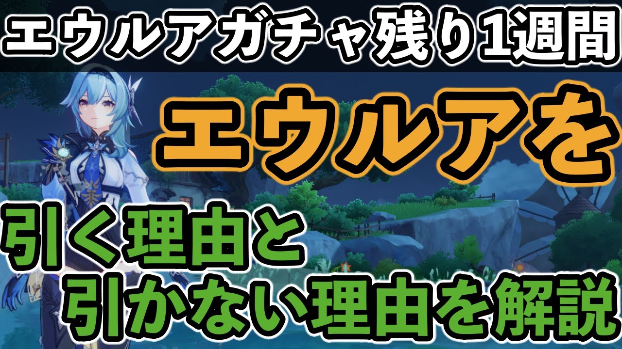 原神 エウルアガチャ終了間近 エウルアを引いた方がいい人 引かなくていい人の特徴について解説します 原神キャラ解説 Youtube