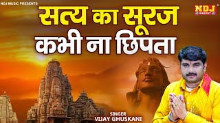 सत्य का सूरज कभी ना छिपता - Vijay Ghuskani - New Superhit Chetavni Bhajan 2024 - Haryanvi Bhajan