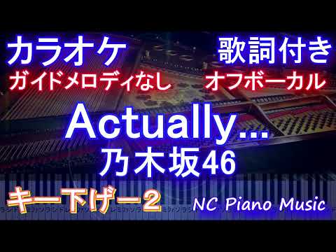 【オフボーカルキー下げ-2】Actually... / 乃木坂46【ガイドメロディなし 歌詞 ピアノ  フル full】