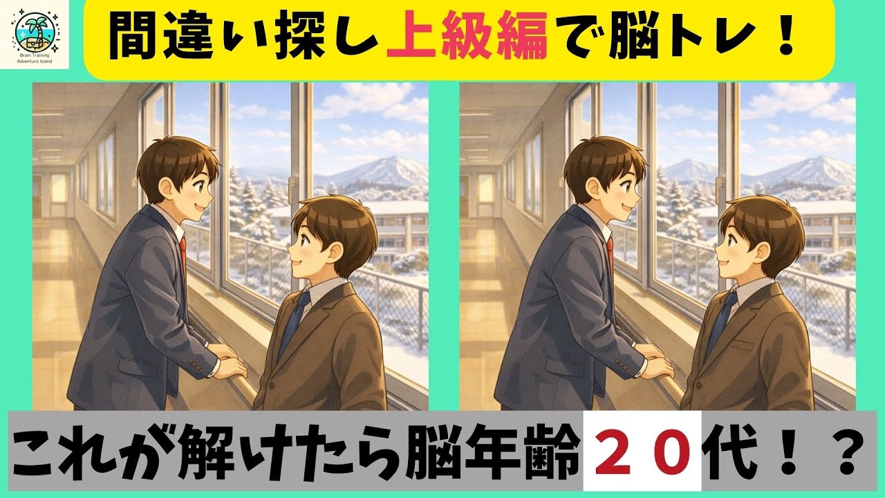 【間違い探し】青春の1コマ！楽しみながら脳トレ！難しい脳トレの動画に挑戦していつまでも脳を若々しく！【全３問】