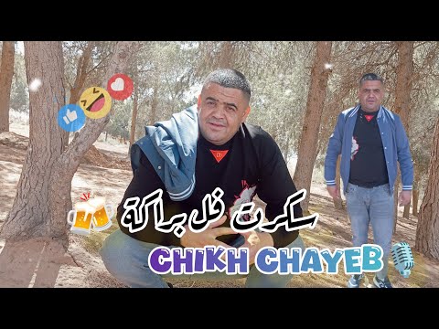 Chikh Chayeb Feat Milor بأغنية سكرت فل براكة 2026 Skert Fel Beraka