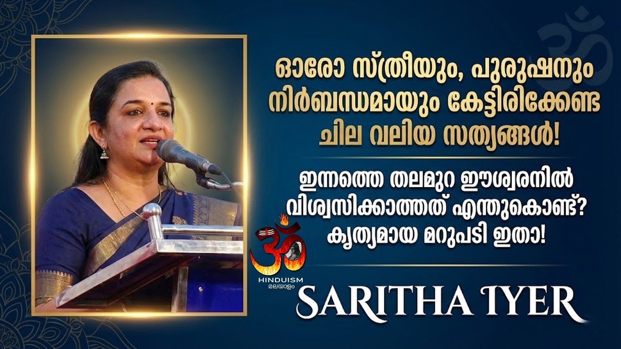 ഓരോ സ്ത്രീയും, പുരുഷനും നിർബന്ധമായും കേട്ടിരിക്കേണ്ട ചില വലിയ സത്യങ്ങൾ!  saritha iyer
