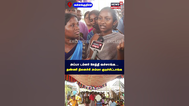 Kallakurichi | அப்பா டம்ளர் ஊத்தி வச்சாங்க   தண்ணி நினைச்சி அம்மா குடிச்சிட்டாங்க | hooch | N18S