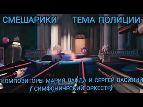 Смешарики - Полиция (Инструментал)