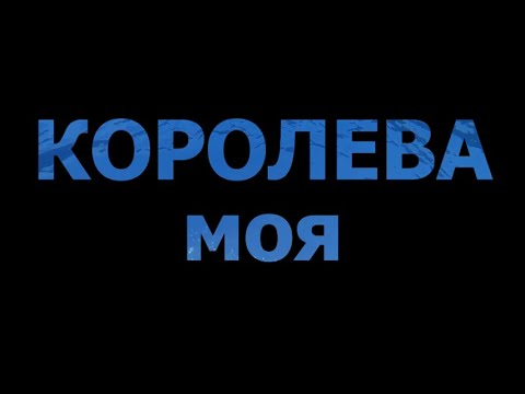 КОРОЛЕВА МОЯ. Александр Рыбинский. COVER. Оригинал стихотворения в описании.
