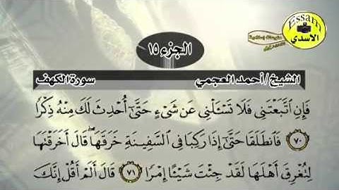 مراجعة سورة الكهف الاخيرة احمد العجمي من ايه ٦٢ الى ٨٣
