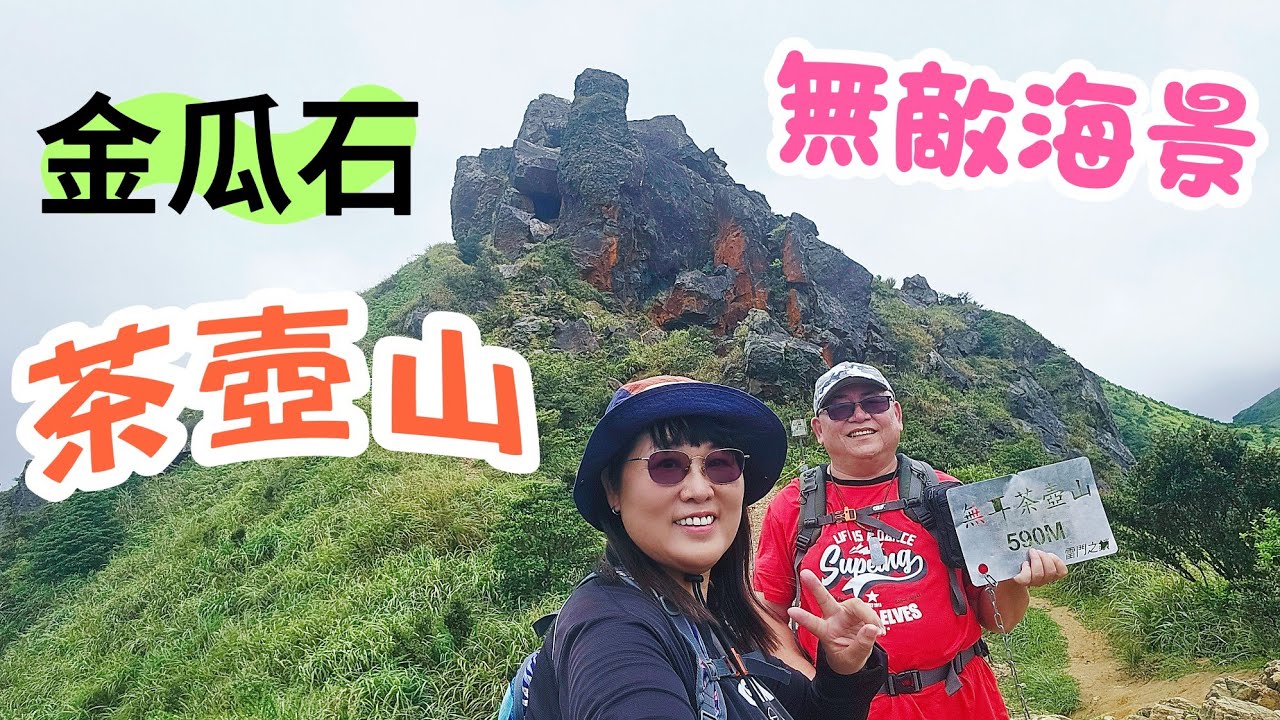 (無耳茶壺山)金瓜石九份美景盡收眼底，二人同心過心洞甜如瓜