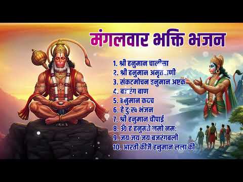 मंगलवार स्पेशल भजन II Tuesday Special Nonstop Bhajan II Ad Free Bhajan II Sanatan Dharma