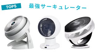 🟢 【2025】本当に買ってよかったサーキュレーターおすすめ5選！