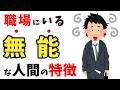 職場にいる無能な人間ｌ無能な人ほど〇〇な傾向があるｌ無能な働き者【無能シリーズ総集編】