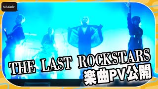 YOSHIKIの新バンド「THE LAST ROCKSTARS」楽曲PVが早くも公開！