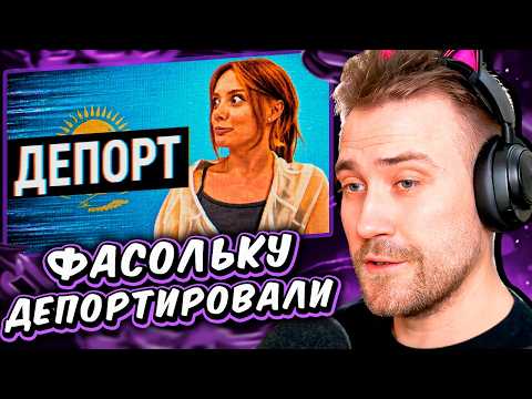 Фасолька | СПИДРАН ПО ДЕПОРТАЦИИ // РЕАКЦИЯ DeadP47