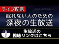【だれでも相談OK/主はカウンセラー兼経営者】第172回 ～眠れない夜の生放送～5月18日(日) 25時まで放送