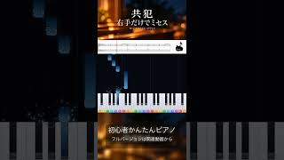 【簡単ピアノ】共犯／Mrs. GREEN APPLE 右手だけで弾ける #shorts #共犯 #簡単ピアノ – かんたんドミソピアノ
