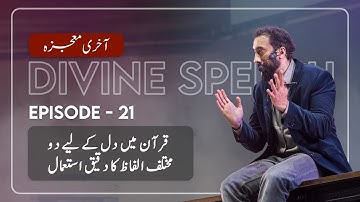 [Urdu] Ep 21: Allah Strengthened Her Heart | Akhri Moujza with Nouman Ali Khan