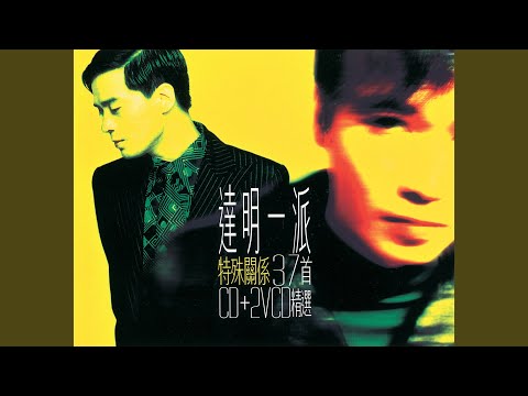 達明一派 - 石頭記