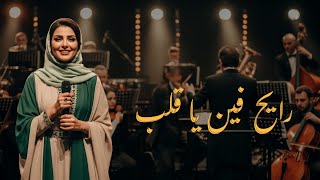 Rayeh Fein Ya Alb – رايح فين يا قلب | Arabic Love Song | Official Music Video 2026