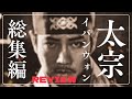 総集編・韓国ドラマ【太宗 イバンウォン】1話から最終回までの感想レビュー・韓国時代劇