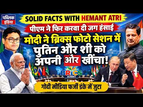 Hemant Atri on Modi Pulling Putin and XI closer for Brics photo Op.