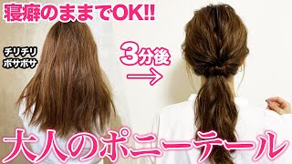 【時間がない朝はこれ！】寝癖からゴム1本だけで大人ポニーテール♪気になるムダ毛のお悩み相談も！