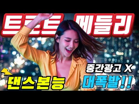 저 세상 텐션 신나는 트로트 메들리 트로트메들리 트로트 모음 100곡 최신트로트 트로트 인기가요 KTrot DanceTrot 韓国演歌 Kトロット 