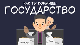 Как Ты Кормишь Государство