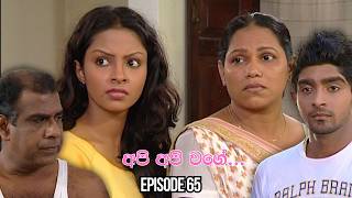 Api Api Wage (අපි අපි වගේ) | Episode 65 - (2026-05-24)