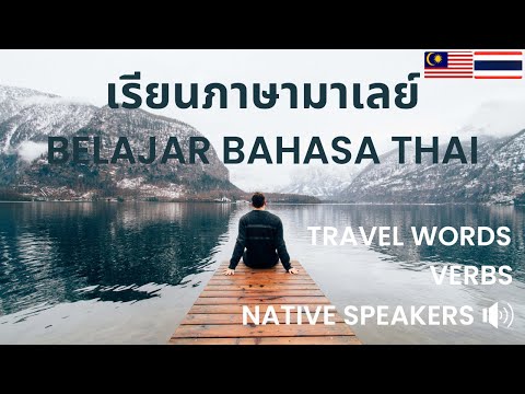 เรียนภาษามาเลย์: คำกริยา พื้นฐาน: Belajar Bahasa Thai: Kata Kerja Asas: Thai - Malay Language Lesson