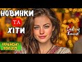 Золота Добірка України 2026 Найяскравіші Українські Пісні