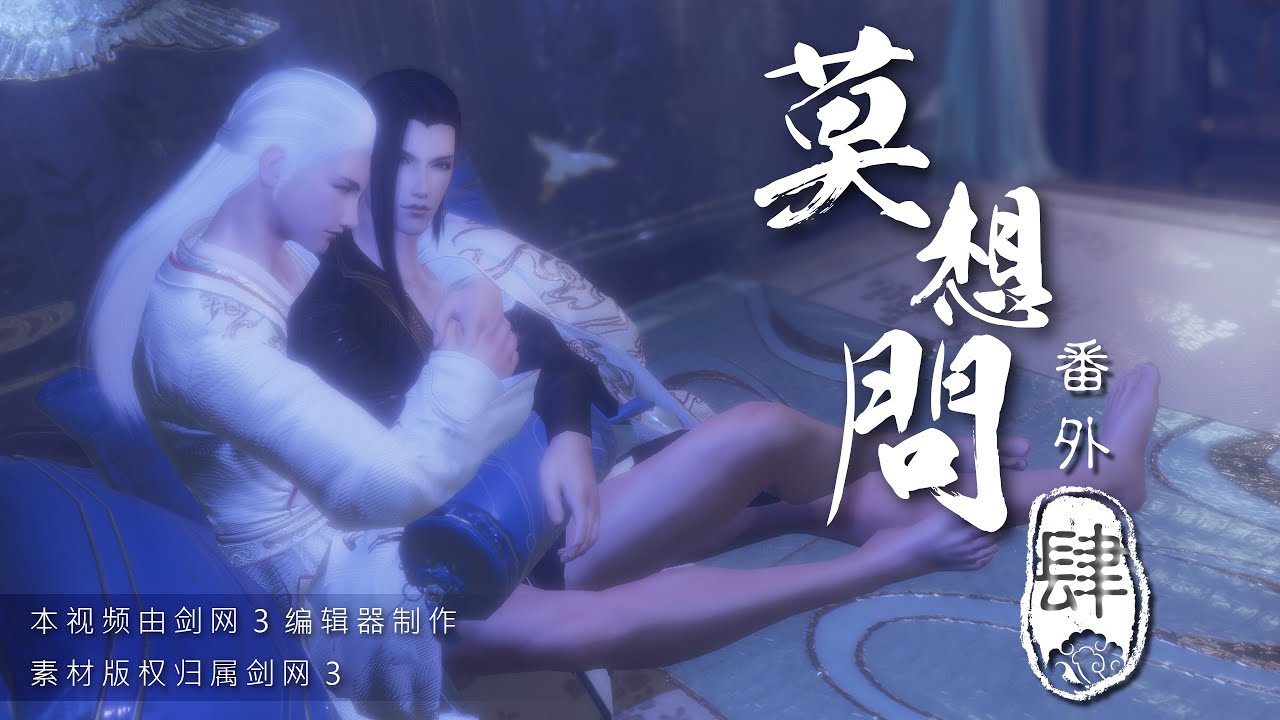 【JX3 劍網三 BL】莫想問番外 04 婚後生活 Mo Xiang Wen - Extra Story 04  Married Life (Eng & Viet Sub)