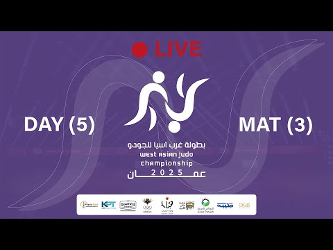 بطولة غرب اسيا للجودو الاردن 2025 5 3