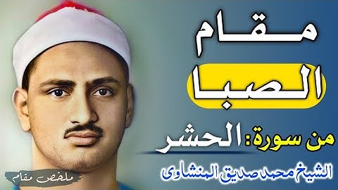 مقام الصبا لآيات من أواخر سورة الحشر - الشيخ محمد صديق المنشاوي