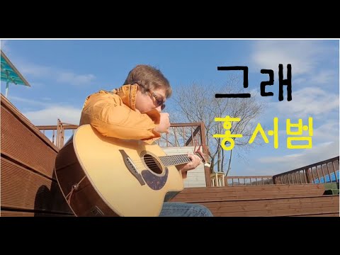 그래(홍서범)📪📫코로나종식 꿈을 키우며.  통캠에서 불러봅니다🌇🌄통기타노래.통기타반주
