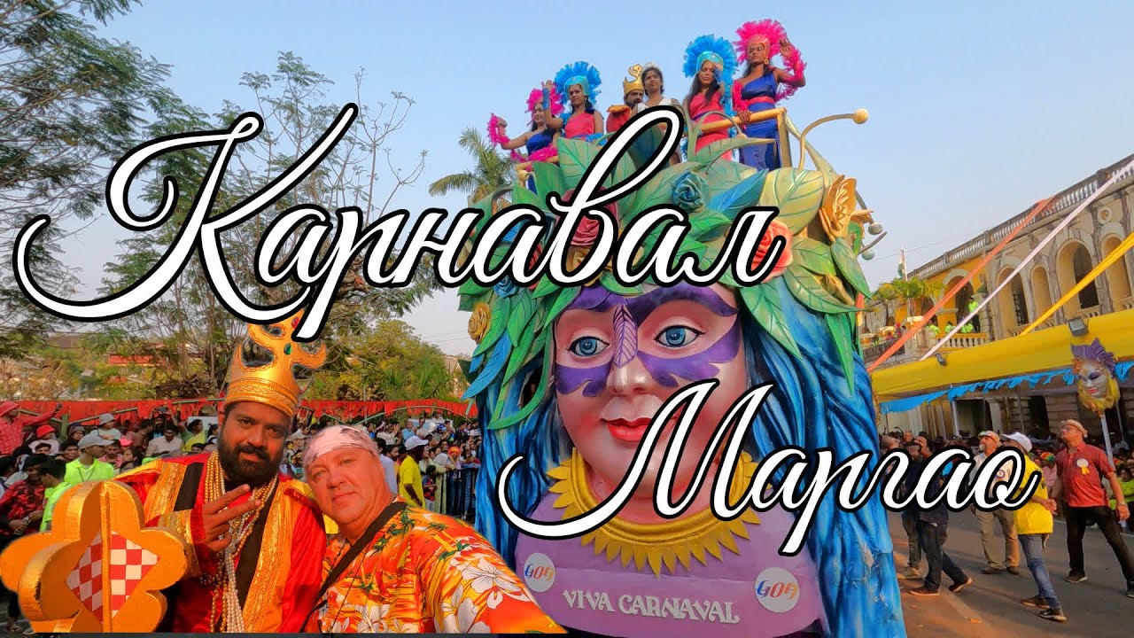VIVA CARNAVAL/Карнавал в Маргао@travel.vova_katya