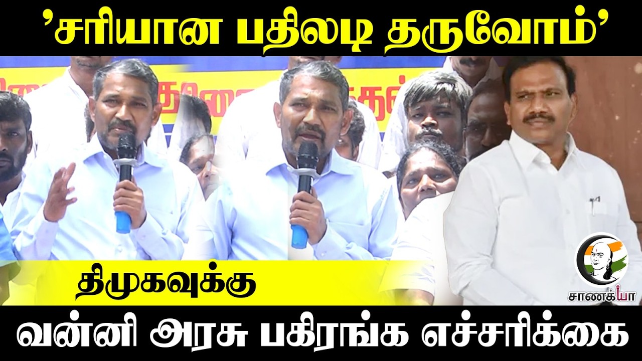 ⁣"சரியான பதிலடி தருவோம்" DMKவுக்கு வன்னி அரசு பகிரங்க எச்சரிக்கை | Stalin