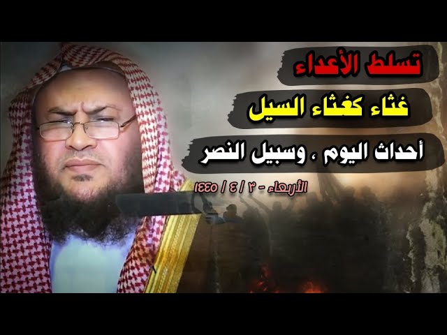 ما يحدث اليوم من تسلط الأعداء لأننا غثاء كغثاء السيل ، فالسبيل إلى النصر... | للشيخ عبدالله العبيلان