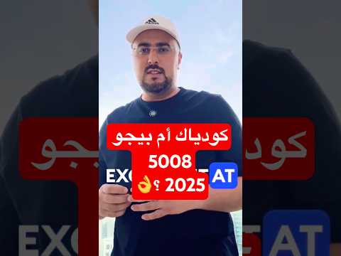 كودياك أم بيجو 5008 أفضل
