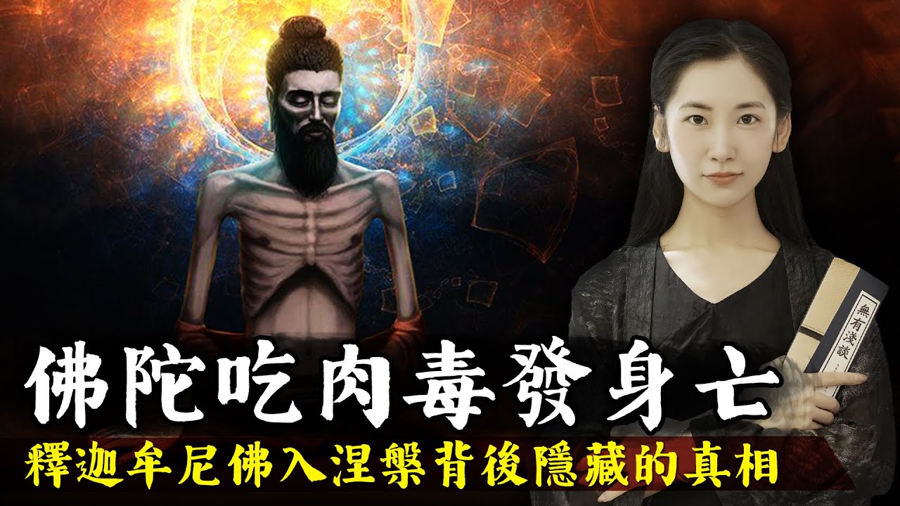 佛陀吃變質豬肉得痢疾毒發身亡，釋迦牟尼佛入涅槃背後隱藏的驚天真相！【無有淺談】